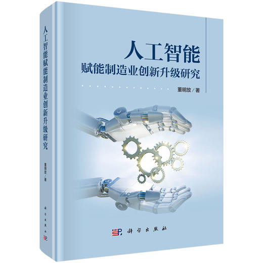 人工智能赋能制造业创新升级研究 董明放 9787030818126 商品图0