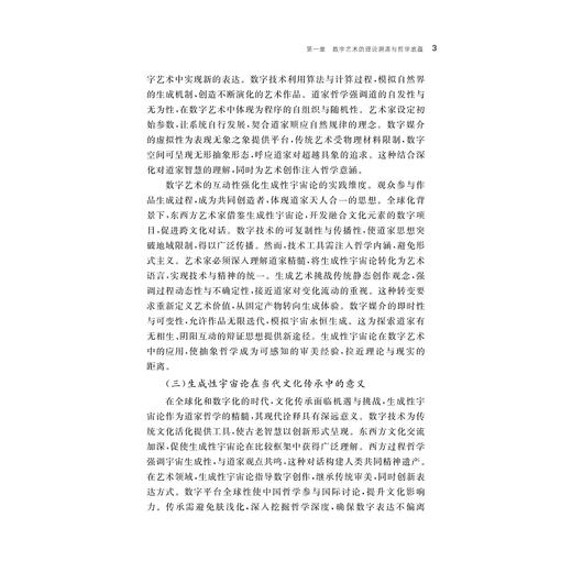虚实共生视角下的美学与数字艺术的媒介哲学阐释 商品图3