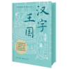 汉字王国（刷边版） 商品缩略图4