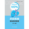 肝脏疾病防治百问百答 商品缩略图1