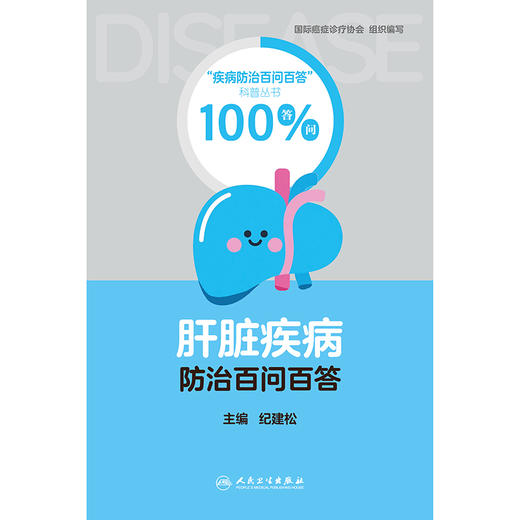 肝脏疾病防治百问百答 商品图1