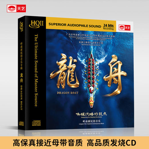 岭南新民俗音乐《龙舟》HQCDII高品质头版限量音乐发烧碟 天艺唱片 商品图1