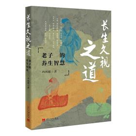 长生久视之道：老子的养生智慧