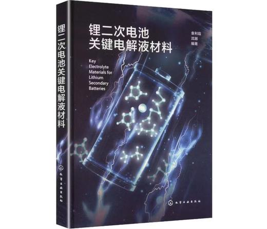 锂二次电池关键电解液材料 商品图0