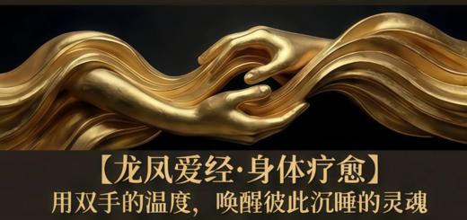 三阶训练班丨龙凤爱经·身体疗愈（此链接仅老学员复训报名） 商品图0