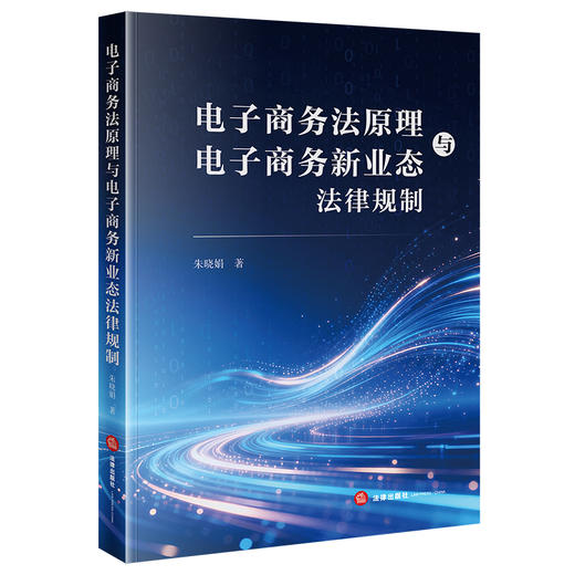 电子商务法原理与电子商务新业态法律规制  朱晓娟 著 法律出版社 商品图5