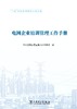 电网企业培训管理工作手册 商品缩略图1