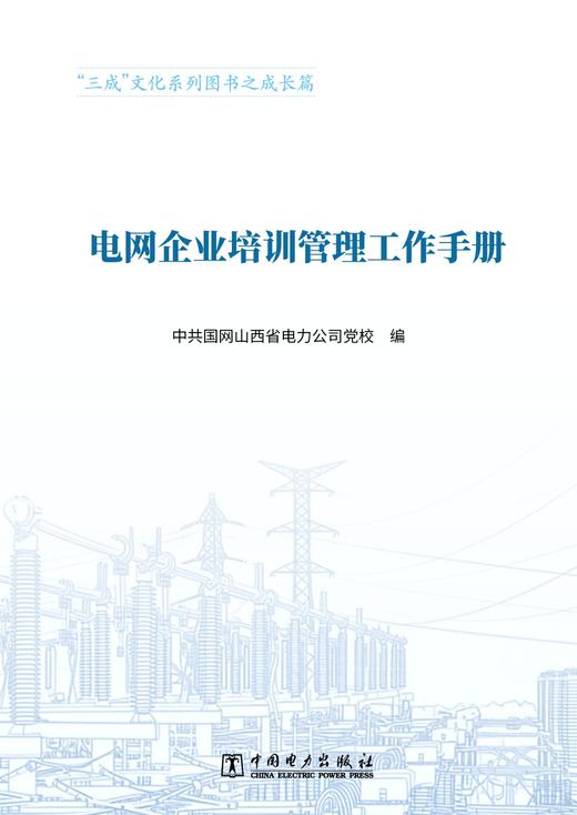 电网企业培训管理工作手册 商品图1