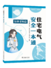 住宅电气安全一本通 装修采购篇 商品缩略图0