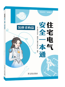 住宅电气安全一本通 装修采购篇