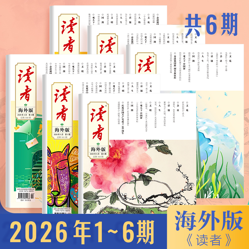 《读者》（大字版、海外版）2026年杂志 字号更大装帧设计更精美 每月中旬更新1期