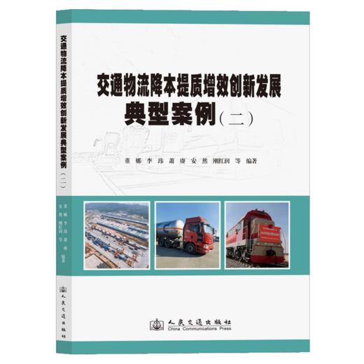 交通物流降本提质增效创新发展典型案例（二） 商品图2