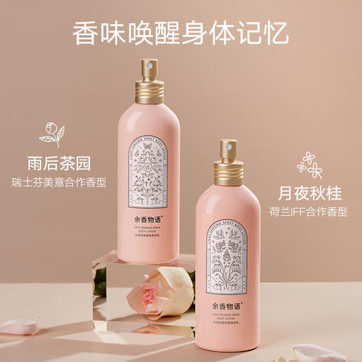 余香物语·光感清透喷雾身体乳 | 一喷滋润，补油补水养成公主肌 商品图0