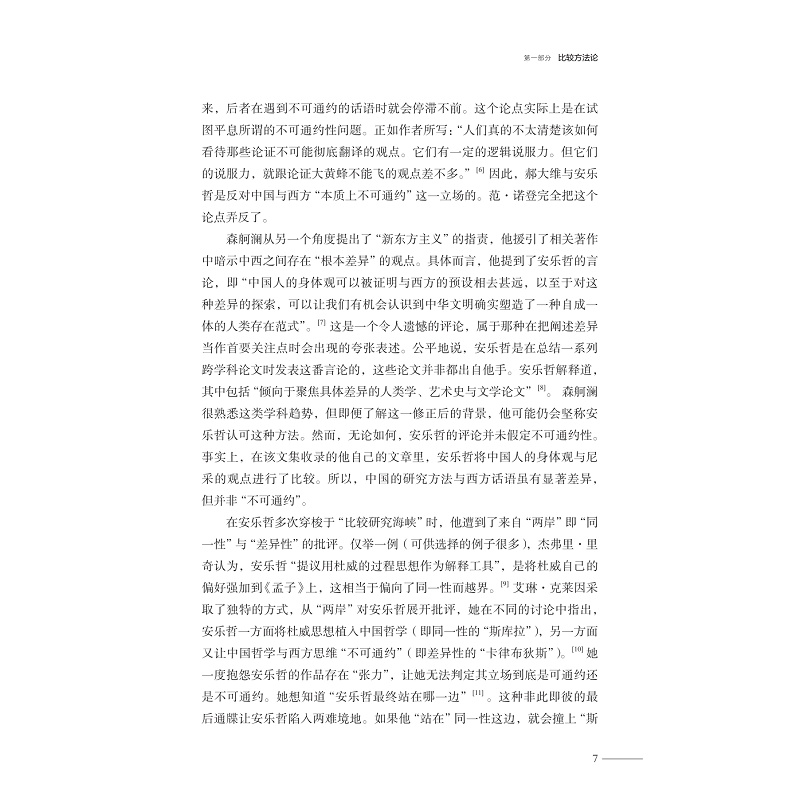 试读PDF-9787308269360(1-1)-互鉴之隅:安乐哲与中西哲学的会通之路_031.jpg