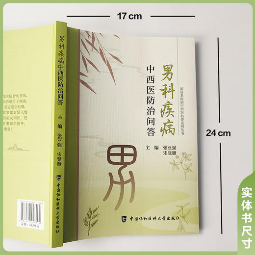 男科疾病中西医防治问答 张亚强 宋竖旗 主编 中西医的优势结合 男科问题系统梳理等 9787567928992 中国协和医科大学出版社 商品图4