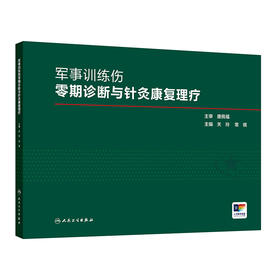 军事训练伤零期诊断与针灸康复理疗