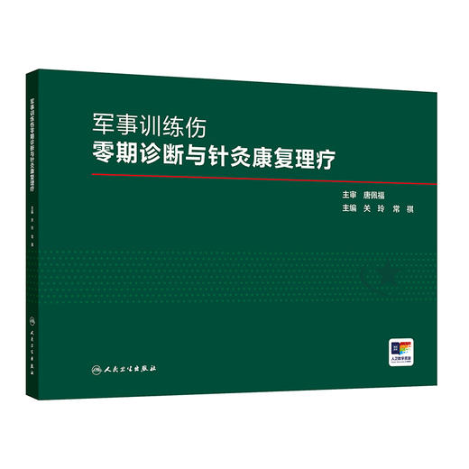 军事训练伤零期诊断与针灸康复理疗 商品图0