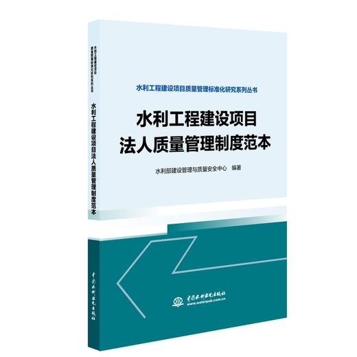 水利工程建设项目法人质量管理制度范本（水利工程建设项目质量管理标准化研究系列丛书） 商品图0