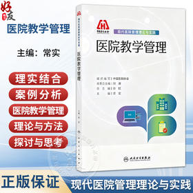 现代医院管理理论与实践 医院教学管理 常实 本书以理论 实践和案例相结合的方式 介绍了医院教学管理的理论与方法 人民卫生出版社