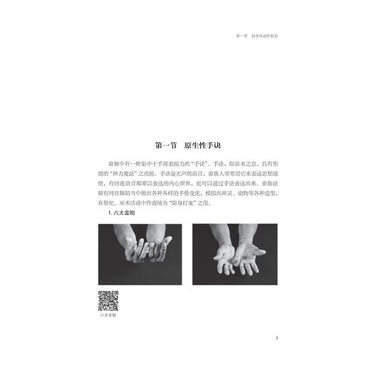 浙江畲族舞蹈（女班）基础教程/朱婷 张星/浙江大学出版社 商品图1