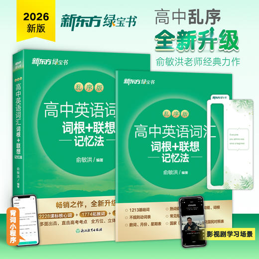 【新东方】高中英语词汇词根+联想记忆法：乱序版及学练测 商品图1