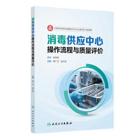 消毒供应中心操作流程与质量评价