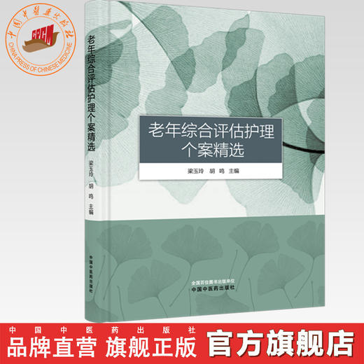 老年综合评估护理个案精选 梁玉玲 胡鸣 主编 中国中医药出版社 商品图0