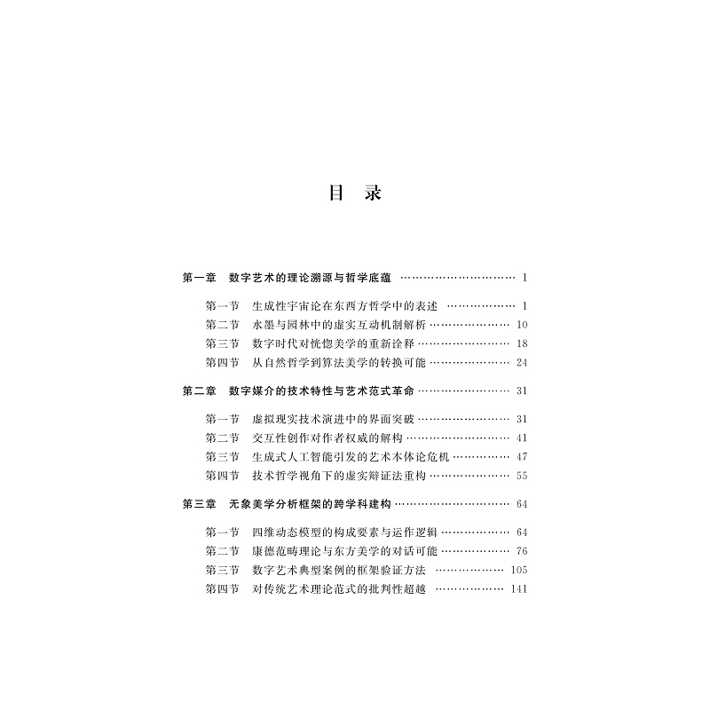 试读PDF-9787308274265(1-1)-虚实共生视角下的美学与数字艺术的媒介哲学阐释_004.jpg