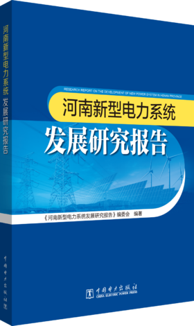 河南新型电力系统发展研究报告