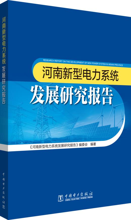 河南新型电力系统发展研究报告 商品图0