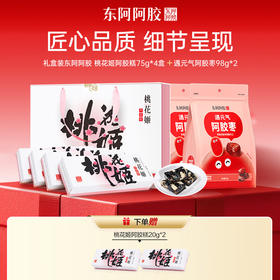 【三枪推荐】*桃花姬阿胶糕 75g*4 盒 + 阿胶枣 98g*2 | 赠桃花姬 20g*2