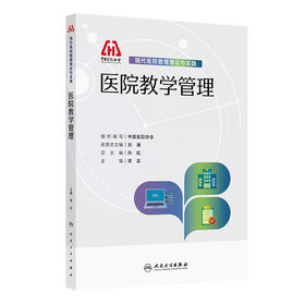 现代医院管理理论与实践——医院教学管理
