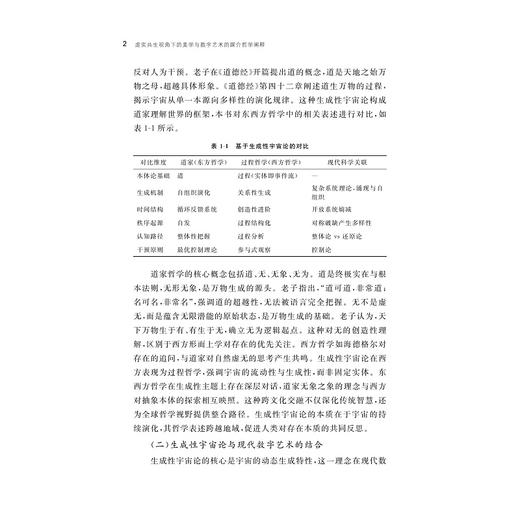虚实共生视角下的美学与数字艺术的媒介哲学阐释 商品图2