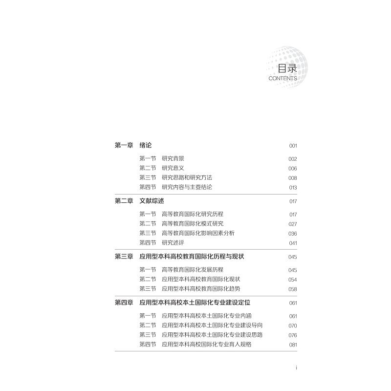 试读PDF-9787308253390(1-1)-应用型本科高校本土国际化专业建设机制与路径研究_007.jpg