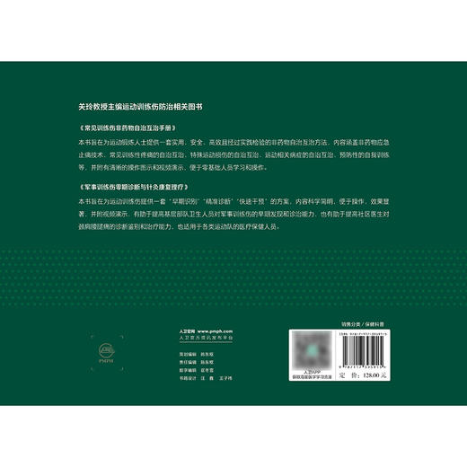 军事训练伤零期诊断与针灸康复理疗 商品图2