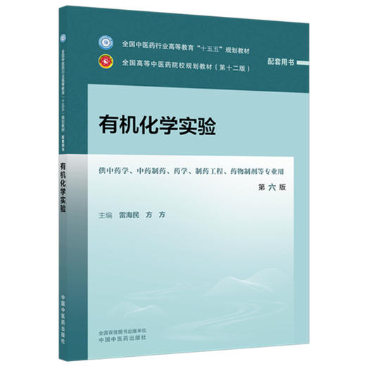 有机化学实验 雷海民 方方 主编（第六版）全国中医药行业高等教育十五五规划教材配套用书第十二版 中国中医药出版社 商品图4