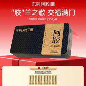 【三枪推荐】*东阿阿胶 金标阿胶块 250g ｜赠阿胶粉 3g*10