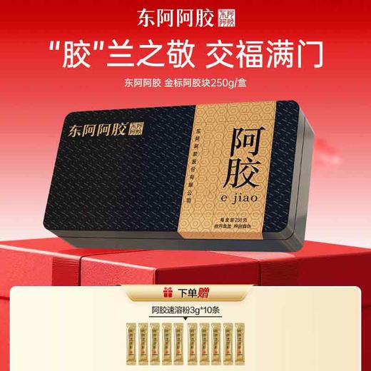 【三枪推荐】*东阿阿胶 金标阿胶块 250g ｜赠阿胶粉 3g*10 商品图0