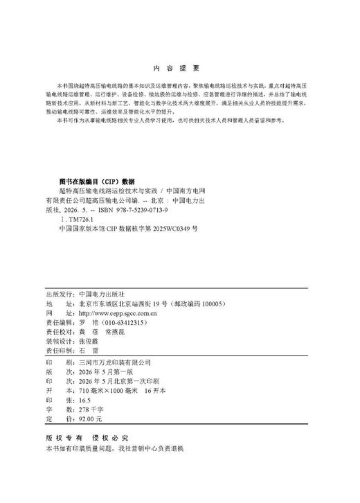 超特高压输电线路运检技术与实践 商品图3