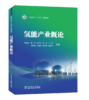 氢能产业概论 商品缩略图2