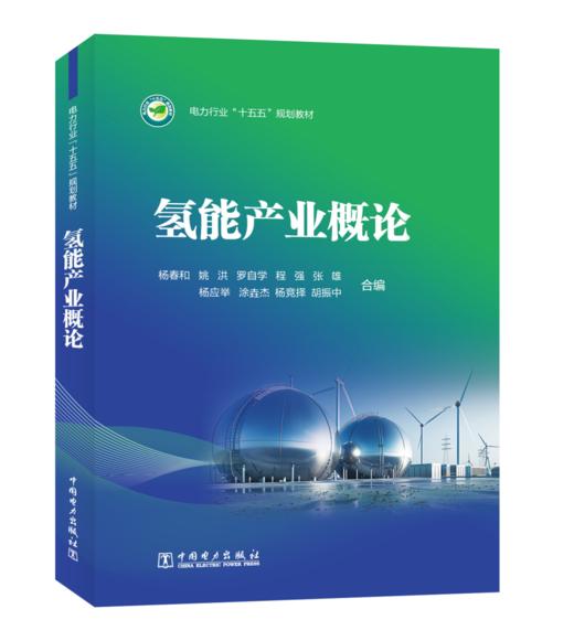 氢能产业概论 商品图2
