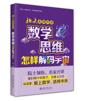 北大名师开讲：数学思维怎样解码宇宙
