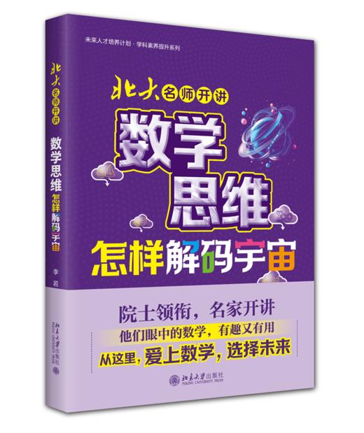 北大名师开讲：数学思维怎样解码宇宙 商品图0