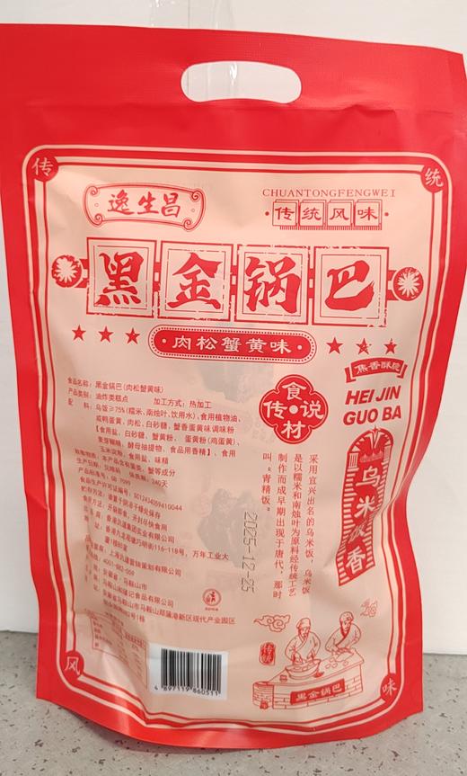 【门店好物】逸生昌黑金锅巴（肉松蟹黄味） 商品图1