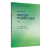 环境卫生学学习指导与习题集 第3三版 邬堂春 张志勇 十四五规划教材配套教材 全国高等学校配套教材 9787117396639人民卫生出版社 商品缩略图1