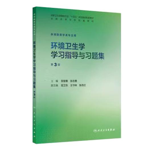 环境卫生学学习指导与习题集 第3三版 邬堂春 张志勇 十四五规划教材配套教材 全国高等学校配套教材 9787117396639人民卫生出版社 商品图1