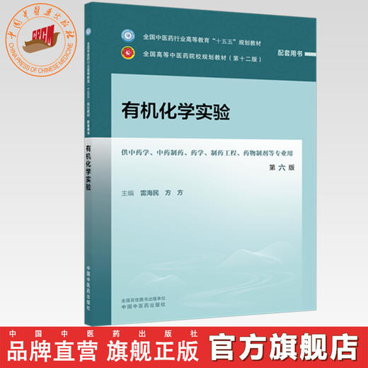 有机化学实验 雷海民 方方 主编（第六版）全国中医药行业高等教育十五五规划教材配套用书第十二版 中国中医药出版社 商品图0
