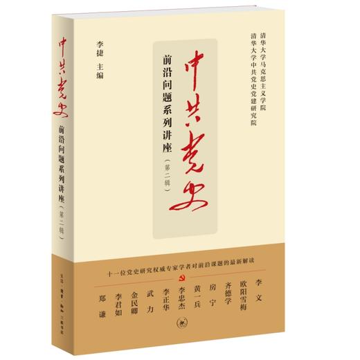 中共党史前沿问题系列讲座（第二辑） 商品图3