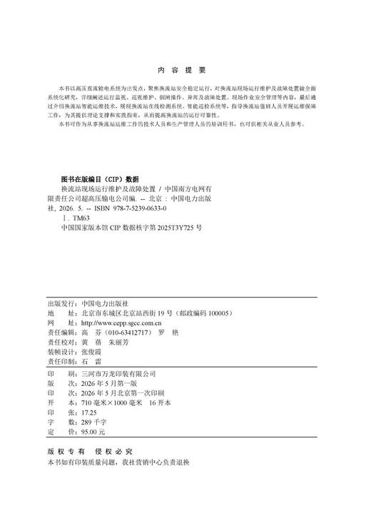换流站现场运行维护及故障处置 商品图3