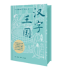 汉字王国（刷边版） 商品缩略图3